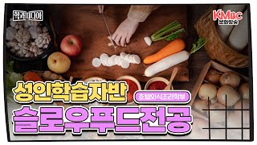 호텔외식조리학부 슬로우푸드조리과